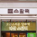 소담떡 - 관악구 남부순환로248길 65-1 | 소담떡