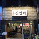 진영배 | 대구 교동 야장느낌 낭낭한 안주맛집 ‘진영배’ 대만족한 방문후기