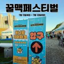 꿀맥 | 2026 칠곡 꿀맥페스티벌 후기｜물총싸움부터 에어바운스까지 더 재밌어진 여름축제!