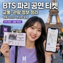 플루즈 | BTS 파리 공연 일정 장소 정보 정리