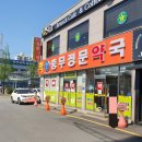 충무정문약국 이미지