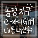바디짐휘트니스 | [군포 송정지구]e바디짐(전 에이플러스 휘트니스) 내돈내산 후기