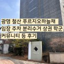광덕산근린공원 | 광명 철산 푸르지오하늘채 임장 학군 주차 분리수거 상권 커뮤니티 언덕여부 등 후기