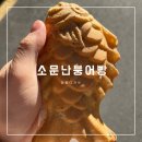 소문난붕어빵 이미지