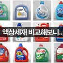 일반 세탁기용 액상 세제를 비교해 보니...