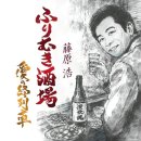 ふりむき酒場 - 藤原浩 [후리무키 사카바 - 후지와라 히로시] 이미지