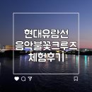 경인아라뱃길 | 경인 아라뱃길 현대유람선 음악불꽃크루즈 체험후기