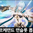 랜슬롯PC | 모바일 SRPG게임 아르케랜드 신규 SSR캐릭터 랜슬롯 뽑기 후기