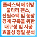 영구네농장 | 플라스틱 메쉬망 울타리 펜스, 전원주택 및 농장 경계 구축을 위한 내구성 및 시공 효율성 정밀 분석