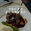 부산조선호텔 노동조합 | 오킴스 부산 웨스틴 조선 호텔 런치 스페셜 코스