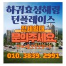 효성단지내공인중개사사무소 | 하귀 효성해링턴 플레이스 - 제주 자연 속 명품 주거단지
