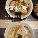 소진빌딩 | 시마] 여의도 라멘 맛집 라멘야 시마, 도쿄 1등 라멘집 주말 방문 여의도 63빌딩 맛집 내돈내산 솔직후기