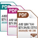 [PDF] 소방설비(산업)기사 전기/기계 필기 과년도 2020년 1회·2회 출시! 이미지