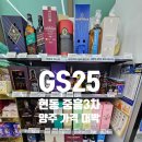 지에스(GS)25 현동중흥3차점 | 마산 GS25 현동 중흥3차 편의점 양주 위스키 가격 대박