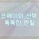 옥천만남 | 옥천 코웨이 공기청정기렌탈 프로모션 구매 후기 지원 직영점