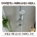 호스아이 | 닥터피엘 필터 샤워기 맥스 샤워헤드 에코 샤워호스 사용 솔직후기
