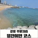 강릉 주문진 영진해변 도깨비 촬영지, 성우회관 짬뽕 순두부와 도깨비 젤라또 코스 후기