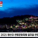 2021 형산강 연등문화축제 연등 7일 더 밝힌다 경북신문TV 이미지