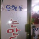 은행동손만두