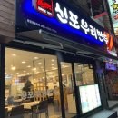 신포우리만두동산점