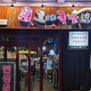 도야족발보쌈속초점 | 동아대 맛집 도야족발보쌈 하단점 주차 메뉴 방문후기