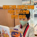테이크원 태권도장 이미지