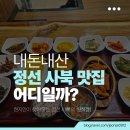 강원특별자치도 정선군 사북읍 행정복지센터 | 정선 사북 맛집, 어디일까? (추천 이유)