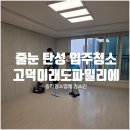 별약국 | 평택 입주청소+줄눈+탄성코트 3일간의 고덕국제신도시미래도파밀리에 시공 전과정 공개