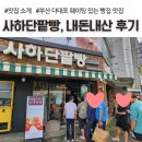 입구기타 | 부산 다대포 빵집, 사하단팥빵, 내돈내산 솔직 후기