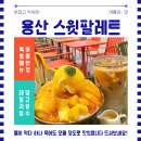 스윗몰2025 | 용산 아이파크몰 카페 스윗팔레트 🍎 신메뉴 망고 빙수 & 아이스 라떼 후기