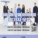 시니어모델 아카데미 이미지