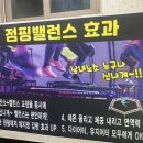 뻔뻔한점핑밸런스다이어트 이미지