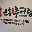 은송추어탕