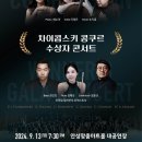 차이콥스키콩쿠르 수상자 콘서트 9.13금 안성맞춤아트홀 이미지