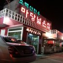 소백산 산나물집