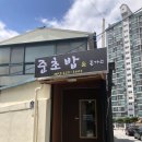 준초밥&돈가스 | 남원 현대아파트앞 초밥맛집추천 준초밥앤돈가스