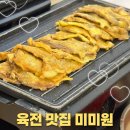 미미원식당 | [광주 동명동 맛집] 직접 구워주는 육전 맛집 미미원 내돈내산 후기