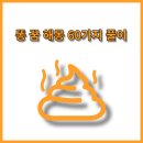 똥 싸는 꿈 해몽 풀이! 내 똥이 길몽? 이미지