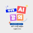 연미2길 | 제주 디지털배움터 AI 컨텐츠제작 무료 교육강의 후기 복지이음마루 신유진강사