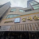 월평중로 | [대전 맛집] 요리주점 술내음 &amp; 훠궈 불이아에서 즐긴 양꼬치 후기🥢