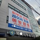 한국한센복지협회경기인천지부부설의원 이미지