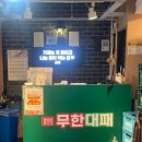 엉터리 무한대패 중앙대점