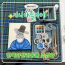 권선로694번길 | 수원 인계동 원데이클래스, 똥손도 가능했던 반려동물 초상화 동양화로 그려봤습니다