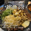 화덕소곱창 | 사당맛집 내돈내산 후기 - 화덕소곱창 | 푸짐한 순두부찌개가 공짜 서비스로 나오는 곳 | 곱창 대창...