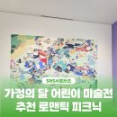 강동문화복지회관 리허설룸 | 구미시 :: 가정의 달 어린이 미술전 추천 로맨틱 피크닉