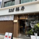 칸다후쿠주