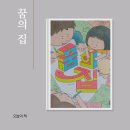 아성 | 아이랑 함께 읽기 좋은 그림책 추천 허아성 꿈의 집 후기