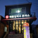 죽성뜨락해물칼국수돈까스 | 기장 죽성 맛집 죽성 뜨락 해물칼국수 돈까스 좋아할 수밖에 없네