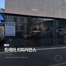 트레머 커피 커먼스