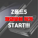 📢 [KT 한정] 갤럭시 Z폴드5 재고 특가 소식! 이미지